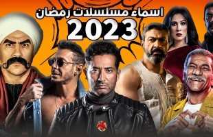 قائمة بأبرز مسلسلات رمضان 2023 وقنوات العرض