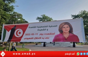 افتتاح شارع الشهيدة شيرين أبو عاقلة في العاصمة التونسية