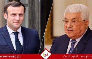 عباس يتلقى اتصالا هاتفيا من الرئيس ماكرون لبحث آخر التطورات في الأرضي المحتلة