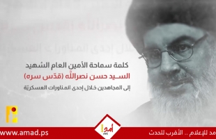 كلمة من نصرالله إلى المقاتلين: "نتطلع جميعاً إليكم"!  - فيديو
