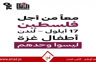 معًا من أجل فلسطين: لندن تحتضن أمسية عالمية دعماً لأطفال غزة
