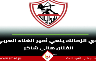 الزمالك ينعي عاشقه الفنان هاني شاكر