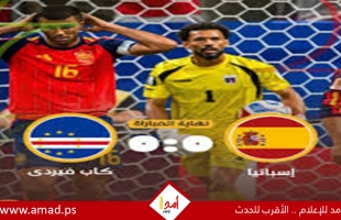 الرأس الأخضر تفرض التعادل على إسبانيا