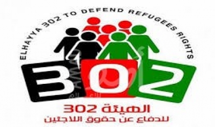 الهيئة 302: وكالة الأونروا وقضية اللاجئين في خطر تتطلب تبني استراتيجية وطنية موحدة