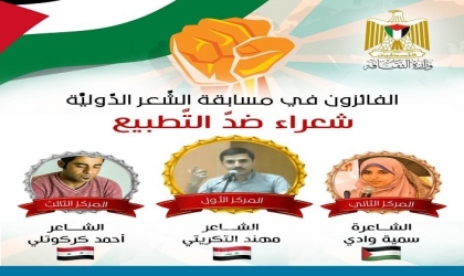 الثقافة بغزة تعلن أسماء الفائزين بمسابقة "شعراء ضد التطبيع" الدولية