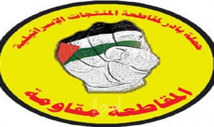 حملة بادر لمقاطعة المنتجات الإسرائيلية يدين اعتقال المدافع عن حقوق الإنسان "محمود النواجعة"