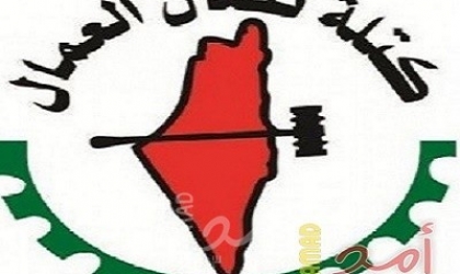 اتحاد نضال العمّال الفلسطيني يوجه تحياته للحركة النقابية الفلسطينية والعربية والدولية 