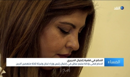 أرملة رئيس فريق أمن "الحريري": تعلق على قرار المحكمة اللبنانية والمتهم "عياش"