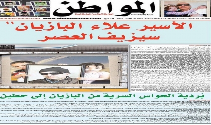 جريدة المواطن الجزائرية تصدر العدد الخاص بالأسير المقدسي علاء البازيان