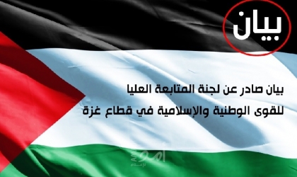 غزة: لجنة المتابعة تحيي الشعب الفلسطيني وتدعو لتعظيم مواجهتها للاحتلال والاستيطان