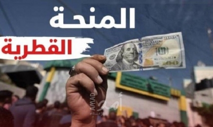 غزة: إعلان موعد صرف المنحة القطرية عن شهر ديسمبر "الخميس"