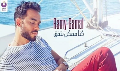 رامي جمال يحصد 5.5 مليون مشاهدة على يوتيوب - فيديو