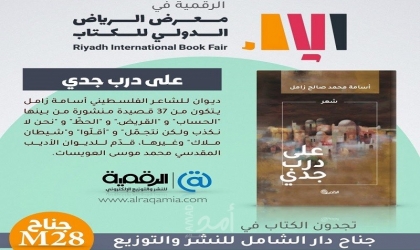 الشاعر الفلسطيني أسامة زامل يشارك بمعرض الرياض الدولي للكتاب 2021