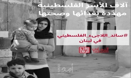 مؤسسة التعاون تطلق حملة ساند اللاجئ الفلسطيني في لبنان