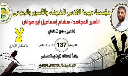 الأسير "أبو هواش" يواصل معركة اضرابه عن الطعام داخل سجون الاحتلال