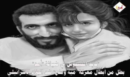 كايد الفسفوس في ضيافة "أمد": معركة "مية وملح" تفتح له أبواب الأمل بحياة جديدة