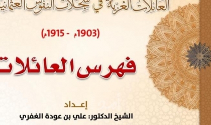 بالأسماء.. أكاديمي يتمكن من نشر أول موسوعة "للعائلات" في السجلات العثمانية
