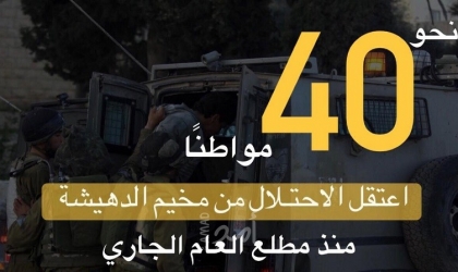 نادي الأسير: جيش الاحتلال اعتقل نحو (40) مواطنًا من مخيم الدهيشة منذ مطلع 2022