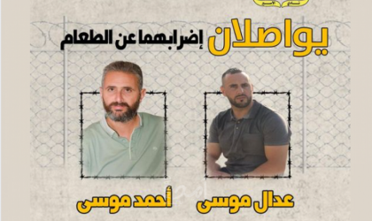 الأسيران الشقيقان "أحمد وعدال موسى" يواصلان إضرابهما عن الطعام في سجون الاحتلال