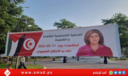 افتتاح شارع الشهيدة شيرين أبو عاقلة في العاصمة التونسية