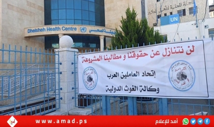 اتحاد العاملين العرب في وكالة "الأونروا"بالضفة والقدس يعلق الإضراب..وتنفيذية المنظمة تقدر وستتابع