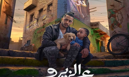 طرح فيلم "ع الزيرو" الأربعاء بالسينمات المصرية