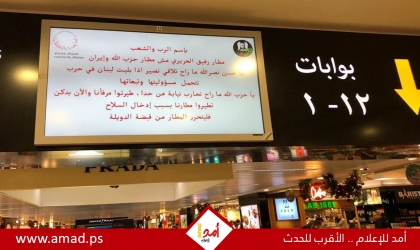 قرصنة شاشات مطار بيروت وتوجيه رسائل لـ نصر الله بعدم إقحام لبنان في الحرب - شاهد