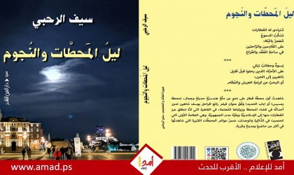 صدر حديثًا كتاب (ليل المحطات والنجوم) للكاتب العُماني سيف الرحبي