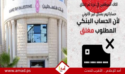 آلاف العائلات في غزة بلا رواتب بسبب "تجميد الحسابات".. وبنك فلسطين مطالب بالتوضيح