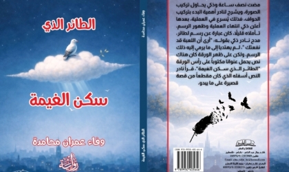 مغامرة صحفيّة مشوّقة في أحدث إصدارات وفاء عمران الروائيّة