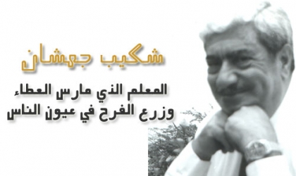 إحياء ذكرى الشّاعر شكيب جهشان في نادي حيفا الثّقافيّ