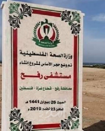 صحة حماس: بدء العمل ببناء مستشفى حمد في رفح