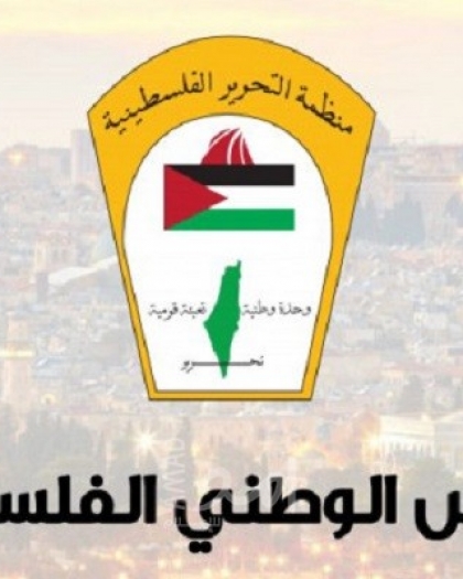 المجلس الوطني الفلسطيني يدعو للالتفاف حول منظمة التحرير ومجابهة المخاطر المحدقة بالقضية الوطنية