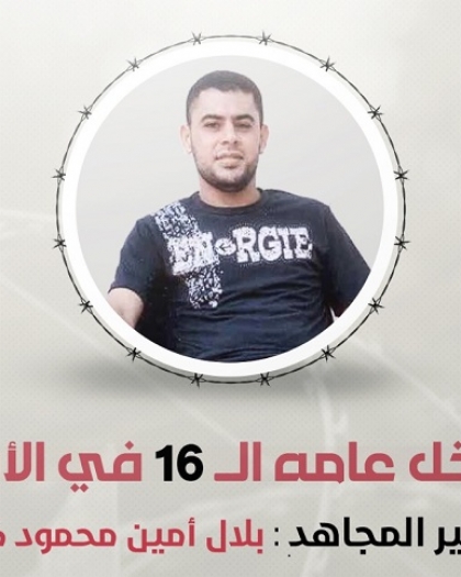 "مهجة القدس": الأسير "بلال كميل" يدخل عامه الـ(16) في سجون الاحتلال