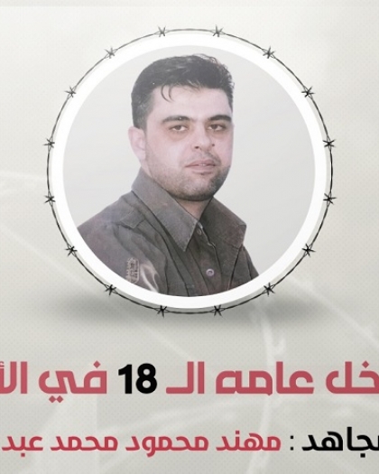 "مهجة القدس": الأسير "مهند أبو عيشة" يدخل عاماً جديداً في سجون الاحتلال