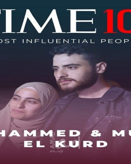 "تايم" تختار الفلسطينيان "منى ومحمد الكرد" ضمن الـ100 شخصية الأكثر تأثيراً في العالم