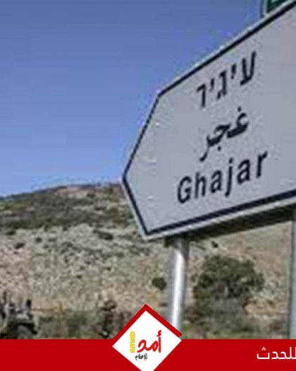 نواب لبنانيون ينظمون وقفة احتجاجية تنديدا بضم إسرائيل قرية الغجر إلى الأراضي المحتلة