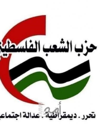 حزب الشعب: بالوحدة الوطنية نقاوم جيش الاحتلال والعدوان ونفشل أهدافه ونعزز صمود الشعب الفلسطيني