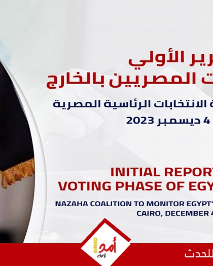"ائتلاف نزاهة" يصدر تقريره الأولي حول عملية متابعة تصويت المصريين في الخارج.