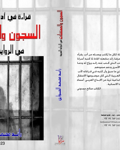 ثيمات الاعتقال السياسي في الرواية العربية