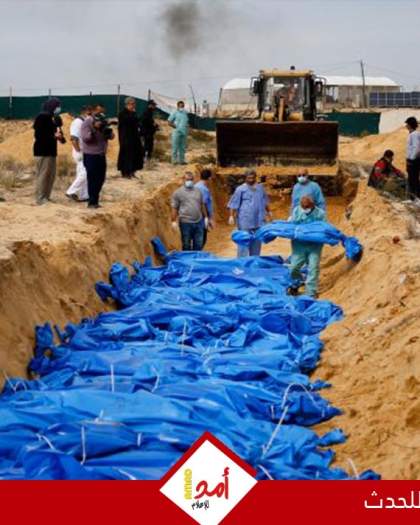 تنديد عالمي باكتشاف مقابر جماعية في قطاع غزة.. ومطالبات بفتح تحقيق