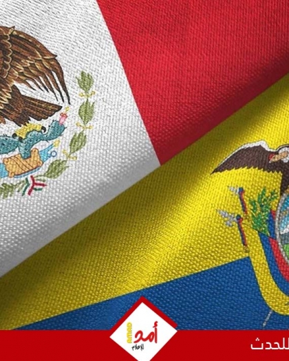 المكسيك تعلن قطع علاقاتها الدبلوماسية مع الإكوادور