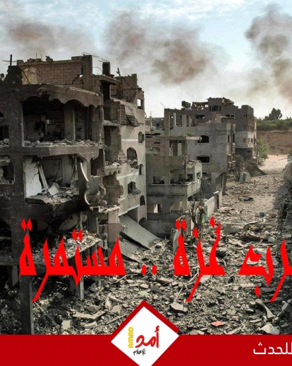 يوميات أولا بأول.. الحرب العدوانية على قطاع غزة مستمرة.. مجازر ونزوح متواصل