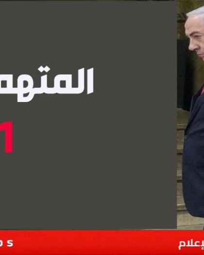 نتنياهو أمام المحكمة: "من المثير للغضب أن أُحاكم بسبب بيانات صحفية"