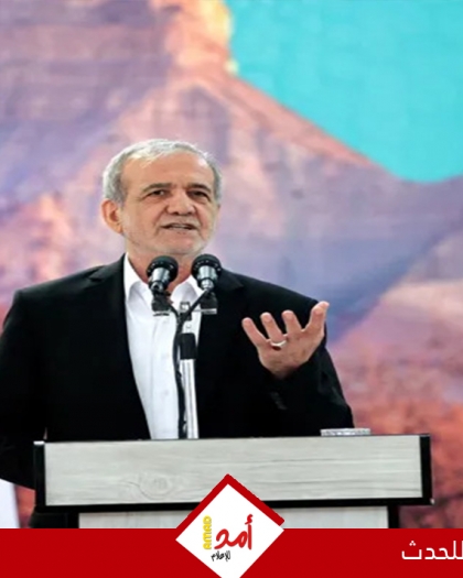 بزشكيان: غالبية مجلس الأمن القومي يؤيد نص مذكرة التفاهم مع أميركا