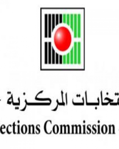 لجنة الانتخابات المركزية: فتح باب الترشح للانتخابات المحلية في الضفة ودير البلح لمدة اسبوع