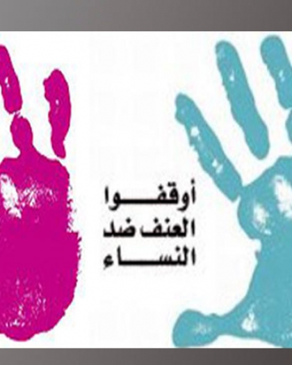 المركز الفلسطيني لحقوق الإنسان يحذر من تنامي العنف ضد النساء ويطالب بتوفير حمايتهن